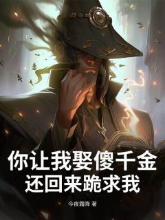 你让我娶傻千金，还回来跪求我？小说(连载文)-叶远张雅无广告阅读