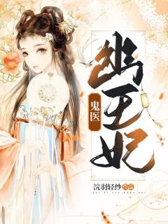 独家鬼医幽王妃小说-主角百里华裳流云全文免费阅读