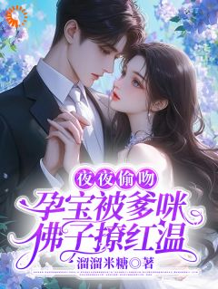 苏晚杳傅慎廷小说(夜夜偷吻，孕宝被爹咪佛子撩红温)_苏晚杳傅慎廷小说最新章节-暗夜阅读网