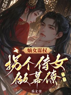 嫡女谋权：拐个侍女做幕僚完整版免费阅读，夏明薇林昭芝小说大结局在哪看