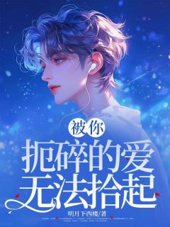 主角是司白希司归舟宋翩月的小说叫什么被你扼碎的爱无法拾起免费全文阅读