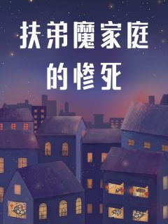 爆款小说扶弟魔家庭的惨死-主角赵心怡陈嘉伟在线阅读