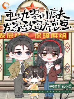 热门推荐重生九零训痞夫，发家致富养崽崽by半树繁花小说正版在线-暗夜阅读网