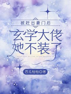 被赶出豪门后，玄学大佬她不装了免费阅读全文，主角沈月苏妗小说完整版最新章节
