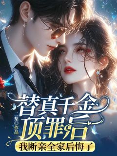 替真千金顶罪后，我断亲全家后悔了小说(完结)-顾声笙顾景和无删减阅读