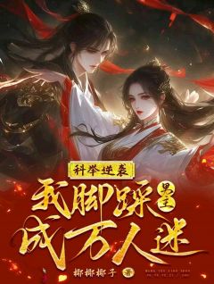 科举逆袭，我脚踩男主成万人迷！(新书)大结局在线阅读