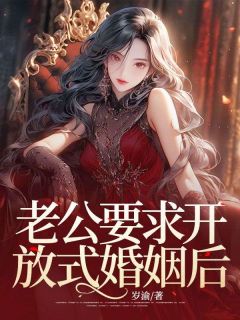 老公要求开放式婚姻后小说桑乔季南风最新章节阅读