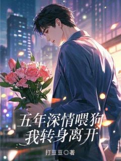 主人公李阳苏瑶小说五年深情喂狗，我转身离开在线全文阅读-暗夜阅读网