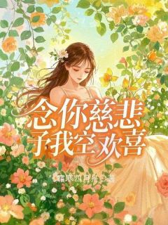 念你慈悲，予我空欢喜(霜寒四月舟)最佳创作小说全文在线阅读