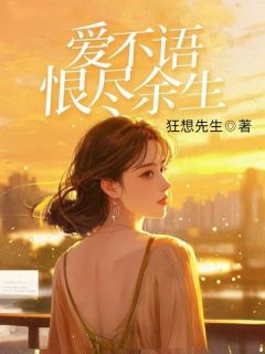 爱不语，恨尽余生顾怀恩苏婉愉-小说txt全文阅读