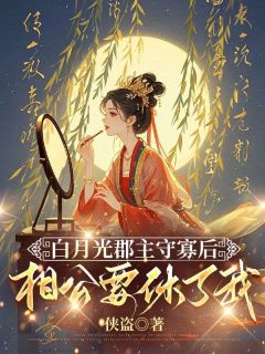 婉儿霍庭野蒋怀柔白月光郡主守寡后，相公要休了我小说完整版