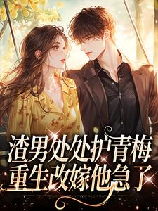 主角沈绮方毅小说，渣男处处护青梅，重生改嫁他急了免费阅读全文