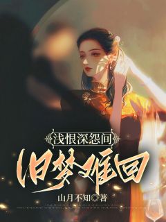 老书虫力荐浅恨深怨间,旧梦难回免费无弹窗阅读-暗夜阅读网