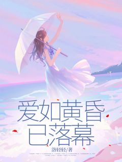 抖音小说爱如黄昏已落幕，主角何京蔓盛霆莫最后结局小说全文免费