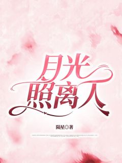 月光照离人何仪静任钦遥-陨星小说