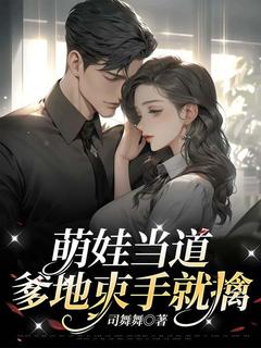 萌娃当道，爹地束手就擒小说-范思瑶傅寒洲全篇阅读