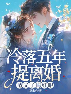 （全本）冷落五年提离婚，渣父子悔红眼主角许莓秦司宴全文目录畅读-暗夜阅读网