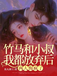 竹马和小叔我都放弃后，两人悔疯了小说全集(林俞李楚尘)无弹窗广告阅读-暗夜阅读网
