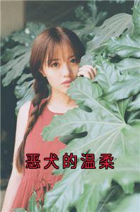 最新小说恶犬的温柔主角程岁仪裴觉全文在线阅读