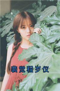 裴觉程岁仪知乎小说最新章节阅读-暗夜阅读网