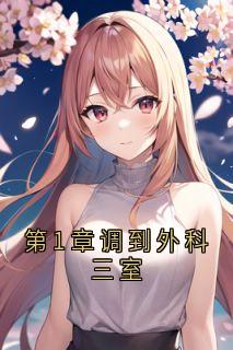 第1章调到外科三室是什么小说安可可江一城全本免费阅读