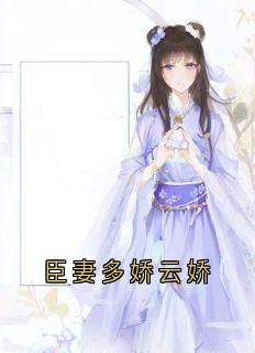 抖音爆款臣妻多娇云娇云娇萧衍无广告阅读