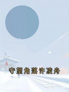 守望角落许凌舟抖音全本小说唐予安许凌舟抖音免费章节阅读