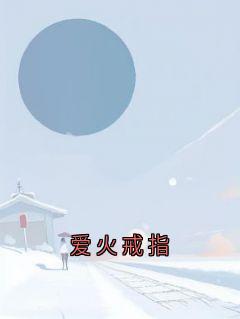 爱火戒指小说(完结版)-唐予安许凌舟在线阅读