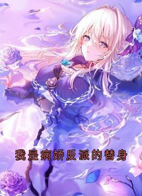 主人公方云顾泊川沈绵绵小说我是病娇反派的替身在线全文阅读