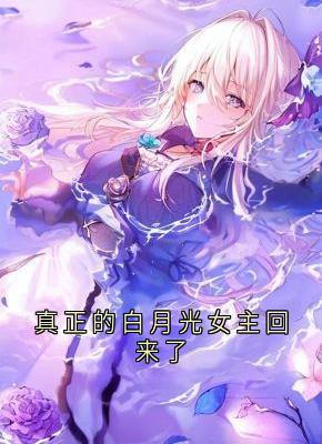 全本资源在线阅读真正的白月光女主回来了方云顾泊川沈绵绵