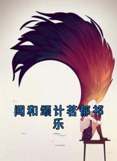 老书虫书荒推荐闻和颂计茗郁祁乐txt小说阅读