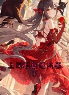 上司和钢笔共感了小说(完整版)-千榆顾时清章节阅读-暗夜阅读网