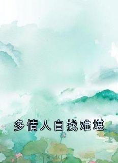 爆款热文沈言渺靳承寒在线阅读-多情人自找难堪全章节列表-暗夜阅读网