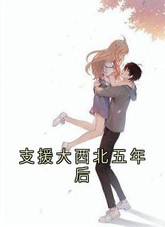 支援大西北五年后快手热推陆行舟林小雪张向远免费阅读-暗夜阅读网