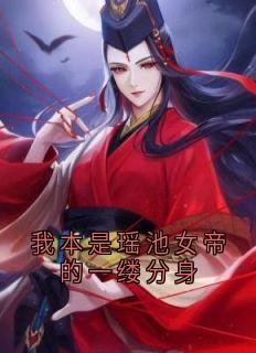 我本是瑶池女帝的一缕分身小说(完整版)-清灵李如风章节阅读