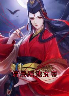 清灵瑶池女帝清灵李如风小说全章节最新阅读