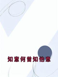 知意何曾知他意小说最新章节-主角贺知意苏凛安全文免费阅读