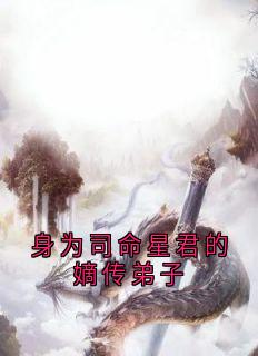 身为司命星君的嫡传弟子最新章节免费阅读by瑶华无广告小说