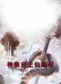 快手神祭台上仙缘尽小说全本章节大结局-暗夜阅读网