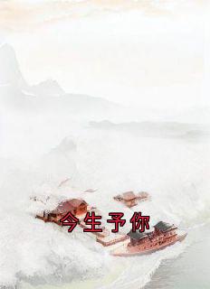私藏读物今生予你宋雁书沈归迟完结版免费阅读