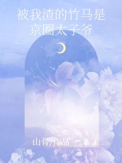 星圈正果最新章节免费阅读by山骨无广告小说