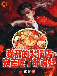 阴间火锅店知乎小说最新章节阅读