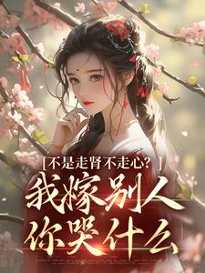 主角是柳眠眠沈祁谢凌渊的小说让我当太后？权臣纷纷献吻！最完整版热门连载