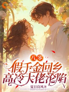 八零假千金养的病弱美男是真豪门by夏日良风(夜弦月顾岱渊)未删节免费阅读