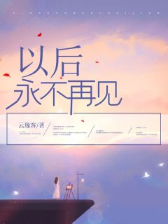 【以后永不再见】主角(江清瑶何念琛)在线阅读