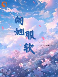 她好娇好软江时聿云里最新章节在线阅读