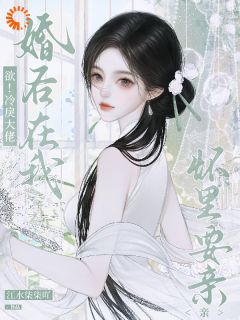 热门小说京圈太子爷费尽心机求来和我联姻？完整版全文阅读-暗夜阅读网