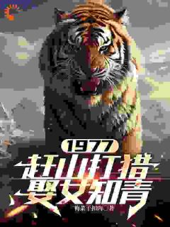 寒冬里的猎杀张红旗在线全文阅读-主人公张红旗林彩英小说