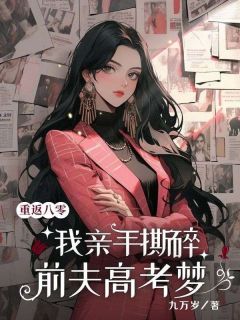 重返八零，我亲手撕碎前夫高考梦李禾苗庄栋梁大结局在线阅读