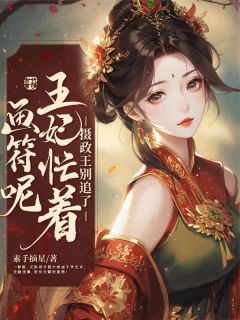 程夕厉执安全本小说 被骂废物？全京城跪求我画符全文免费在线阅读